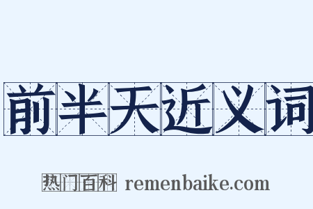 前半天近义词是什么意思的图片